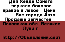 Для Хенде Соната2 зеркало боковое правое и левое › Цена ­ 1 400 - Все города Авто » Продажа запчастей   . Псковская обл.,Великие Луки г.